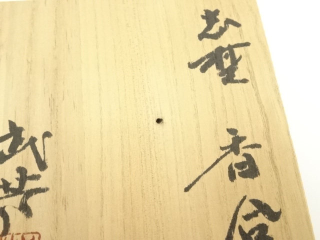  深川庵　宮乃本窯　宮本武芳造　志野香合（共箱）